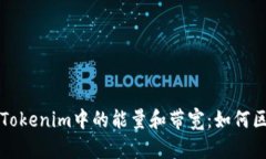 深入解析Tokenim中的能量和