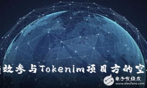 如何有效参与Tokenim项目方的空投活动