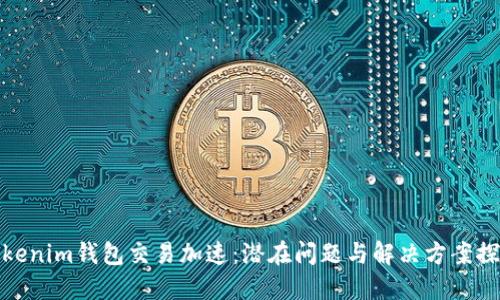 Tokenim钱包交易加速：潜在问题与解决方案探讨