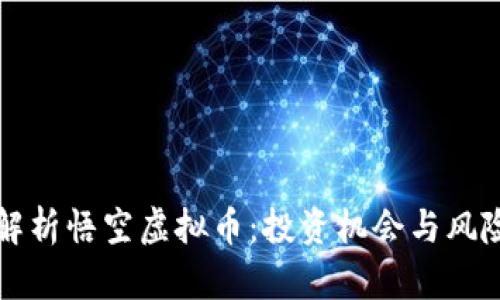 优秀
深入解析悟空虚拟币：投资机会与风险分析