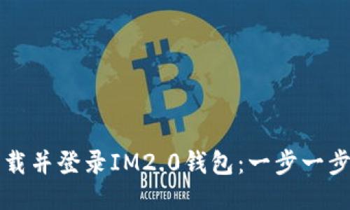 如何顺利下载并登录IM2.0钱包：一步一步的详细指南