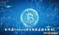 如何在Tokenim项目跑路后安全提币？