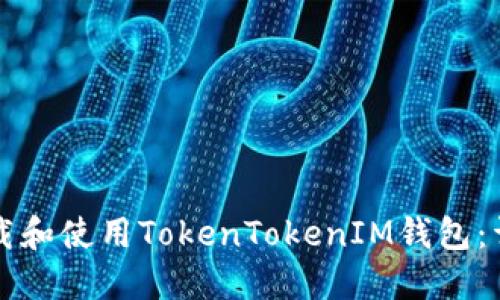 如何下载和使用TokenTokenIM钱包：详细指南
