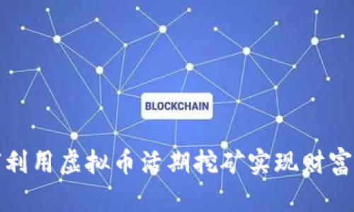 如何利用虚拟币活期挖矿实现财富增值