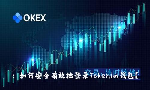 : 如何安全有效地登录Tokenim钱包？