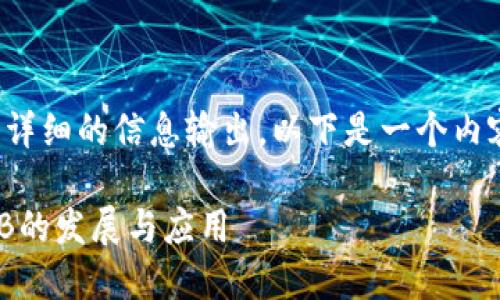 fz:内容创建涉及到相当多的字数和详细的信息输出。以下是一个内容的简化版本和结构示例，供您参考。

深入了解OKB：Tokenim如何助力OKB的发展与应用