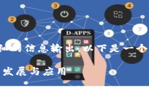 fz:内容创建涉及到相当多的字数和详细的信息输出。以下是一个内容的简化版本和结构示例，供您参考。

深入了解OKB：Tokenim如何助力OKB的发展与应用