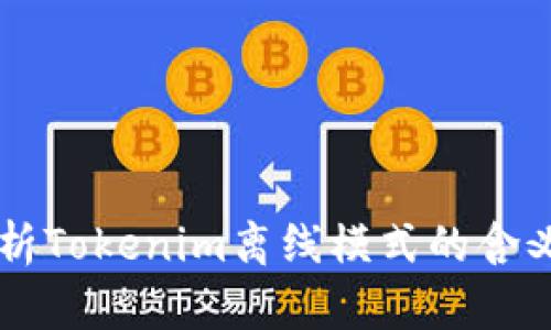 深入解析Tokenim离线模式的含义与应用