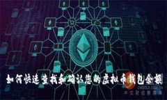 如何快速查找和确认您的