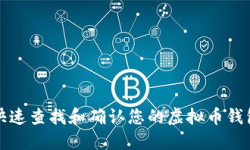 如何快速查找和确认您的虚拟币钱包余额