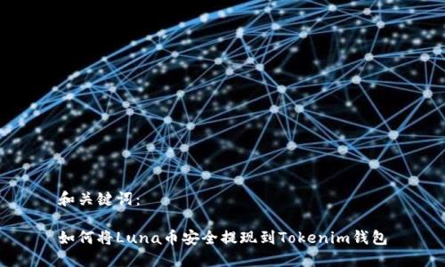 和关键词：

如何将Luna币安全提现到Tokenim钱包