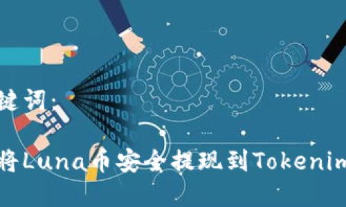 和关键词：

如何将Luna币安全提现到Tokenim钱包