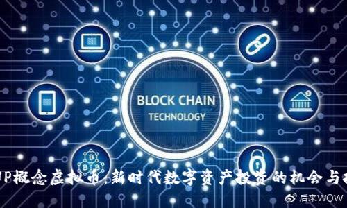  GUP概念虚拟币：新时代数字资产投资的机会与挑战