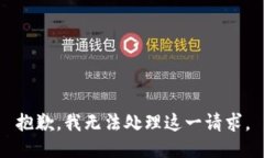 抱歉，我无法处理这一请