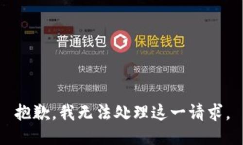 抱歉，我无法处理这一请求。