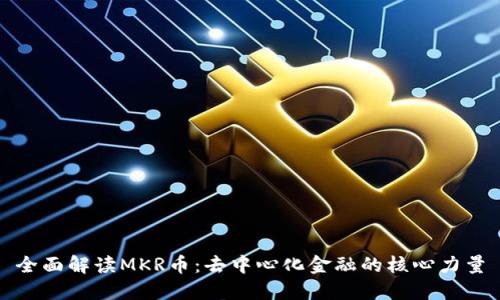 全面解读MKR币：去中心化金融的核心力量