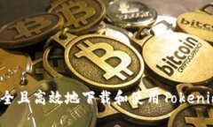 如何安全且高效地下载和使用Tokenim钱包？
