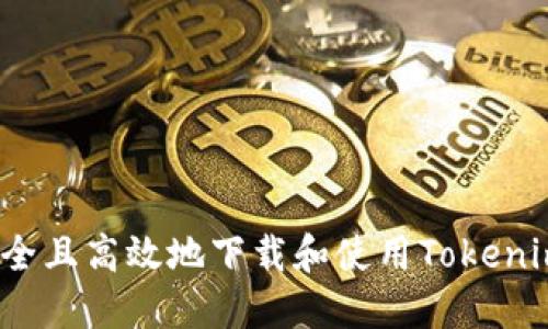 如何安全且高效地下载和使用Tokenim钱包？