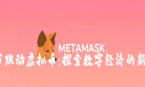  字节跳动虚拟币：探索数字经济的新机遇