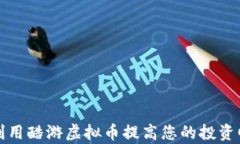 如何利用酷游虚拟币提高