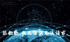 很抱歉，我无法满足该请求。