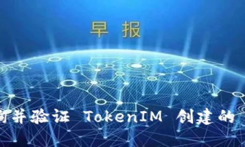 如何查询并验证 TokenIM 创建的 IP 地址