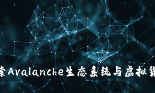AVAX：探索Avalanche生态系统与虚拟货币的未来
