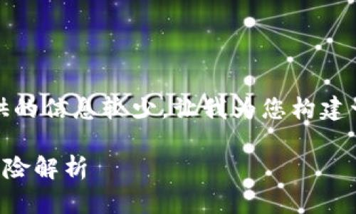 关于“虚拟币挖矿”的问题，您提供的信息较少。让我为您构建一个详细解读和相关问题的结构。

虚拟币挖矿的前世今生与法律风险解析