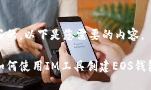 好的，以下是您需要的内容。

如何使用IM工具创建EOS钱包