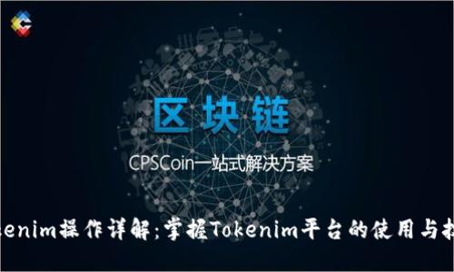 Tokenim操作详解：掌握Tokenim平台的使用与技巧