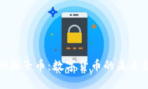 : 探索虚拟猴子币：数字货币的未来趋势与应用