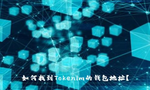 如何找到Tokenim的钱包地址？