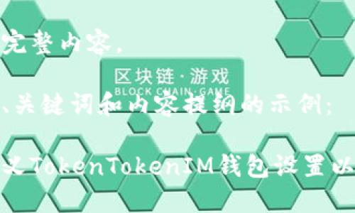 无法提供完整内容。

但以下是、关键词和内容提纲的示例：

如何自定义TokenTokenIM钱包设置以使用体验