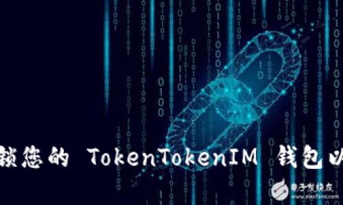 如何有效地加锁您的 TokenTokenIM 钱包以保护资产安全