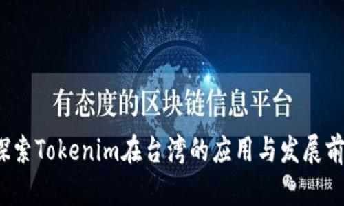  探索Tokenim在台湾的应用与发展前景