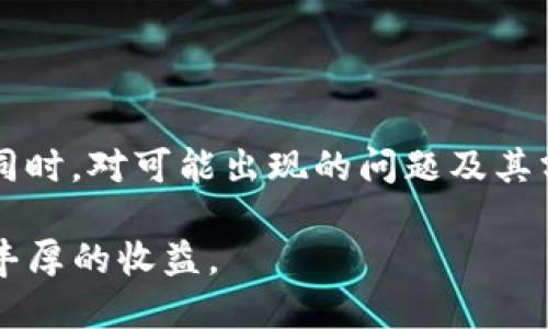   如何获取Tokenim推荐码并最大化收益 / 
 guanjianci Tokenim, 推荐码, 收益 /guanjianci 

### 引言

随着区块链技术的发展，各种不同类型的数字资产管理平台层出不穷。其中，Tokenim作为一个新兴的数字资产交易和管理平台，逐渐引起了许多用户的关注。Tokenim不仅提供灵活的交易功能，还有内置的推荐系统，可以让用户通过分享推荐码获得额外的收益。在这篇文章中，我们将详细介绍如何获取Tokenim的推荐码、使用推荐码的好处、如何最大化收益，以及可能遇到的一些常见问题。

### 如何获取Tokenim推荐码？

获取Tokenim推荐码的第一步是注册Tokenim平台账户。用户可以通过访问Tokenim的官方网站，点击注册按钮，填写相关信息以创建一个新账户。注册完成后，用户将收到一个唯一的推荐码，这个推荐码可以分享给他人，邀请他们注册并使用Tokenim平台。

此外，Tokenim有时会在推广活动中向现有用户发放额外的推荐码。因此，保持对Tokenim官方网站和社交媒体的关注是个好主意，以便及时获取这些优惠信息。

在注册完成后，用户可以在账户设置中找到自己的推荐码，一般来说，这个推荐码由一串字母和数字组合而成。用户可以将其直接复制并分享给朋友、家人，或在社交网络上发布。

### 推荐码的使用优势

#### 1. 获取额外收益

使用Tokenim的推荐码，用户不仅能享受到平台本身提供的交易优惠和功能，还能邀请其他人使用平台，从而获取额外的收益。这些收益通常包括佣金或平台的奖励币，这些奖励可以用来进行后续的交易或兑换其他资产。

#### 2. 优惠活动

拥有推荐码的用户常常可以参与平台的独特活动和促销。例如，Tokenim可能会对使用某个推荐码的用户提供额外的交易费用折扣或者奖励积分，这些活动可以间接提升用户的交易收益。

#### 3. 建立社群

通过推荐朋友加入Tokenim平台，用户实际上是在建立一个社群。随着推荐用户数量的增加，用户不仅能够从中获取直接收益，还可以参与更大范围的社交活动或交易合作，这为用户带来了更多的机会。

### 如何最大化推荐码的收益？

#### 1. 积极分享推荐码

最大化收益的第一步是尽可能多地分享自己的推荐码。在社交网络、电子邮件、群聊等多个渠道中传播推荐码，可以达到更广泛的受众。用户可以通过发布相关的内容，向他人解释Tokenim的优势，吸引更多人注册并使用推荐码。

#### 2. 了解平台的活动

定期关注Tokenim平台的活动信息非常重要。很多时候，Tokenim会推出特定的活动，例如在特定时间注册的用户可以获得额外的奖励。用户可以通过社交媒体、网站或社区论坛了解相关活动信息，以便在推广推荐码时向潜在用户传达这些诱人的优惠。

#### 3. 参与社区讨论

加入相关的社区讨论，不仅能增加曝光率，还有可能吸引潜在的用户参与。一些在线论坛和社群专注于数字资产领域，用户可以在这些地方分享自己的推荐码，同时也能得到其他用户的反馈和建议，从而推广策略。

### 相关问题

#### 1. Tokenim平台有哪些主要功能？

Tokenim平台的主要功能
Tokenim是一个综合性的数字资产平台，提供多种功能以满足不同用户的需求。以下是Tokenim平台的一些主要功能：

首先是交易功能。Tokenim支持多种数字资产的交易，包括比特币、以太坊和其他流行的代币。用户可以通过简单的界面快速进行交易，平台还提供实时行情数据和技术分析工具，帮助用户做出更明智的交易决策。

其次是资产管理。Tokenim为用户提供了方便的资产管理工具，用户可以随时查看自己的资产组合，监控市场动态，进行资产配置。同时，平台也提供历史交易记录和报表生成工具，方便用户进行数据分析。

还有就是安全性。Tokenim采取了多层次的安全措施，包括冷钱包储存和多重身份验证，以确保用户资产的安全。此外，平台还定期审计和更新其安全系统，以应对不断变化的网络安全威胁。

另外，Tokenim还有一些社交功能，用户不仅可以通过推荐码进行推广，还可以在平台内与其他用户进行互动，分享交易经验和市场观点。

#### 2. 使用推荐码后有什么限制？

Tokenim推荐码的限制情况
使用推荐码后，用户需要注意一些限制。首先，Tokenim可能会对每个推荐码设定有效期。例如，如果邀请的用户在规定时间内未注册，推荐码可能会失效。

其次，是收益的提取限制。推荐获得的收益通常需要满足一定的条件才能提现。比如，用户需达到某个交易量或者保持在平台上的最低资产余额，才能把推荐收益提取到自己的银行账户或钱包中。

另外，Tokenim也可能设定房间，限制同一用户或账户的推荐码使用次数。如果用户已经使用了某个推荐码，再次注册就无法再享受推荐奖励。

此外，Tokenim会定期更新其政策，用户在使用推荐码前要仔细阅读平台的相关条款与条件，确保不会因不了解而损失任何利益。

#### 3. 如何防止推荐码被滥用？

保护Tokenim推荐码的滥用措施
近年来，推荐码滥用的现象时有发生，Tokenim也采取了一系列措施来防止这一现象。首先，平台会分析用户的行为模式，识别那些重复使用推荐码的账户，对此类账户会进行警惕并可能会暂停其福利。

其次，Tokenim会对推荐码的激活机制进行加强，例如设定需要通过电子邮件验证或手机验证的机制，确保邀请的用户是真实的、活跃的投资者，而不是仅仅为了获得奖励而注册的假账号。

另外，定期审核推荐码的使用情况也很重要。Tokenim会对异常的增长进行详细审查，并根据用户反馈作出相应的措施，例如终止滥用推荐码盈利的账户。

最后，用户本身也应该积极参与保护自己的推荐码，分享给可信赖的朋友，而不是在公开平台上广撒网，降低滥用的风险。

#### 4. 如何提高邀请用户的成功率？

提升Tokenim推荐成功率的策略
要想提高邀请用户注册Tokenim平台的成功率，用户可以采用一些行之有效的策略。首先，清晰地传达Tokenim的优势是非常重要的。用户可以撰写一些简单易懂的介绍，例如Tokenim提供的安全性、交易便捷性和回报潜力，以此吸引更多的朋友和家人注册。

其次，可以创造有吸引力的共享内容。例如，制作与Tokenim相关的视频或图文并茂的帖子，利用社交媒体的力量，扩大这种宣传的幅度。同时，可以考虑设置一些小奖励，比如邀请的朋友首次交易后的佣金分成等，用此来激励潜在用户加入。

此外，用户也可以通过举办线下或线上讲座，分享自己在Tokenim交易的经验与心得，争取在类似的社群中形成口碑效应。这种面对面的互动往往能够更加有效增加用户的信任感，从而提高注册成功率。

#### 5. Tokenim与其他平台的比较

Tokenim与其他数字资产平台的比较分析
Tokenim作为一个新兴的平台，与其他成熟的数字资产交易平台（如Binance、Coinbase等）相比，确实有其独特之处。

首先，Tokenim在用户体验和交易速度上进行了特别，拥有简洁直观的操作界面，无论是新手还是老手都能较轻松上手。与此同时，它的交易速度和响应时间也相对较快，让用户在波动明显的市场中不会错过最佳卖出和买入时机。

其次，Tokenim提供多样性的收入方式，通过推荐码或参与平台活动，用户可以轻松获得额外的收入。尽管许多交易平台提供一定的佣金或奖励机制，但Tokenim的推荐系统相对更为灵活，让普通用户也能从中受益。

而在安全性上，Tokenim也采取了一系列措施，保证用户资产安全。相较于一些大型平台，Tokenim可能由于其小规模运营，对安全漏洞的处理上更为迅速、有效。

最后，Tokenim的社区氛围较好，用户之间互动频繁，情感联系较为紧密。良好的社区文化有助于用户分享知识、经验，从而共同成长。

### 结论

通过以上的详细介绍，相信对Tokenim的推荐码有了更深入的了解。无论是获取推荐码、使用推荐码的优势，还是最大化收益的方法，用户都可以采取相应的策略来促进自己的收益。同时，对可能出现的问题及其分析，可以帮助用户更好地理解平台的运作方式，从而做出明智的决策。

在区块链技术不断发展的今天，Tokenim作为一个新兴平台，凭借其灵活的推荐码系统和丰富的功能，吸引了越来越多的用户。希望每个用户都能在Tokenim获得满意的交易体验和丰厚的收益。