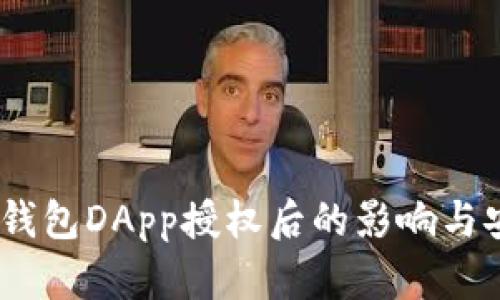  Tokenim钱包DApp授权后的影响与安全性分析