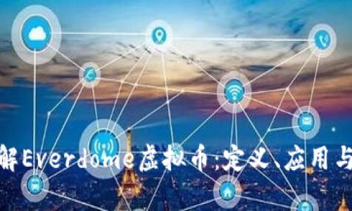 : 深入了解Everdome虚拟币：定义、应用与投资前景