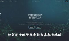 如何安全地管理和转出虚