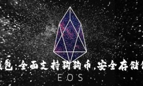 Tokenim冷钱包：全面支持狗狗币，安全存储你的数字资产