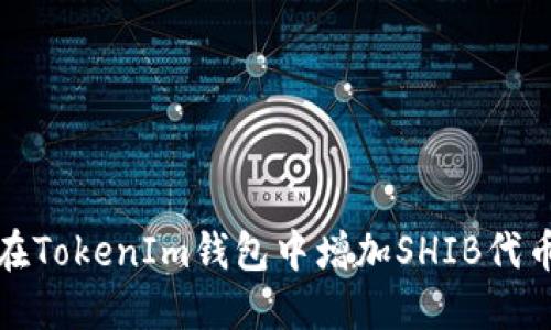 : 如何在TokenIm钱包中增加SHIB代币的数量