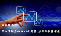 与关键词 深入了解虚拟币