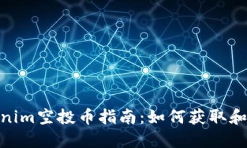 2023年9月Tokenim空投币指南：如何获取和使用空投tokens