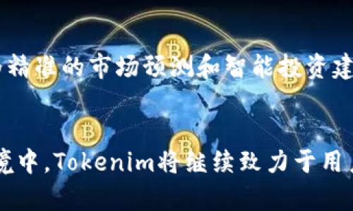 biao tiTokenim客户端APP：用户安全与投资理财的最佳助手/biao ti

Tokenim, 客户端APP, 投资理财/guanjianci

随着数字货币和区块链技术的迅猛发展，越来越多的用户开始关注如何安全、便捷地进行虚拟资产的管理与投资。在这个背景下，Tokenim客户端APP应运而生，为用户提供了一个全面而专业的数字资产管理平台。本文将详细探讨Tokenim客户端APP的功能、特点，以及它在用户日常投资理财中的重要性。此外，我们还将深入分析与Tokenim客户端APP相关的五个问题，帮助用户更好地理解并使用这款应用。

Tokenim客户端APP简介
Tokenim客户端APP是一款专为数字资产投资者设计的移动应用，提供了一站式的资产管理、交易和金融服务。无论是新手还是资深投资者，Tokenim都能满足用户多样化的需求。在进入Tokenim的世界之前，用户可以通过这款应用轻松创建数字钱包，管理和跟踪各种数字货币的价格，还能进行便捷的交易和投资操作。
Tokenim的用户界面友好，操作简单，为用户提供清晰的视图和实时的数据更新。从市场行情的展示到投资组合的分析，Tokenim确保用户能够在快节奏的市场中做出明智的决策。

Tokenim客户端APP的主要功能
Tokenim客户端APP的设计目的是为了简化用户在数字资产管理中的每一步，主要功能包括：
ul
listrong数字钱包管理：/strong用户可以安全地存储、管理多种数字货币，包括比特币、以太坊、瑞波币等。Tokenim提供高标准的加密保护，确保用户资产的安全。/li
listrong实时市场数据：/strongTokenim提供即时的市场行情和价格更新，用户能够快速捕捉市场波动，及时作出投资决策。/li
listrong智能投资分析：/strong应用内置强大的分析工具，帮助用户研究市场趋势，提供个性化的投资建议，增强投资决策的科学性。/li
listrong多元化交易平台：/strong用户可以在Tokenim上进行各种数字资产的买卖，且平台支持多种交易方式，适合不同风险偏好的用户。/li
listrong社区交流与支持：/strongTokenim鼓励用户在应用内交流投资心得、分享信息，从而形成良好的用户社群，增强用户之间的互动和学习。/li
/ul

如何安全使用Tokenim客户端APP
安全是数字资产管理中至关重要的一环，Tokenim客户端APP采取了一系列安全措施以保护用户账户和资产。首先，用户在注册时需要设置强密码，并建议定期更换密码。其次，Tokenim支持双重身份验证（2FA）功能，增加了账户的安全性。
存储资产时，Tokenim使用冷钱包和热钱包的组合方式，将绝大部分资金存储在冷钱包中以避免黑客攻击，而热钱包则用于日常交易，确保资金的流动性。
此外，Tokenim定期更新和维护平台安全，用户也应随时关注应用更新，以获得最新的安全补丁及功能。用户在使用过程中，还应该保持警惕，避免在不安全的网络环境下进行交易。

Tokenim客户端APP的市场前景
随着全球数字货币市场的不断扩大，Tokenim客户端APP作为数字资产管理工具的市场需求也在逐渐增加。根据市场研究数据，预计未来几年内，数字资产将成为越来越多投资者的选择，这给Tokenim带来巨大的市场机会。
在加密货币领域，缺乏安全、易于使用的交易平台一直是困扰用户的难题。Tokenim致力于提供一个安全、透明的投资环境，将会吸引更多的新用户。此外，随着支付场景的进一步拓展，Tokenim还可能逐渐融入传统金融领域，提升用户体验与业务范围。

相关问题探索

1. Tokenim与其他数字货币交易平台相比的优势是什么？
Tokenim客户端APP和许多其他数字货币交易平台相比，具有几个明显的优势。首先是用户体验，Tokenim专注于提供直观的用户界面，使新手用户也能够迅速上手，降低了入门门槛。
其次，Tokenim在安全性方面做了大量投入，采用顶尖的加密技术和多重身份验证，为用户提供了更加安全的交易环境。此外，Tokenim还注重数据实时更新，确保用户能在瞬息万变的市场中把握机会。与一些竞争对手可能存在的延迟更新不同，Tokenim努力为用户提供最快速的市场反应。
另外，Tokenim在交易手续费上也力求透明，向用户提供公平的费用结构，而不是隐性费用。这样的策略使得Tokenim在竞争激烈的市场中脱颖而出。

2. 如何使用Tokenim进行高效的投资策略？
在Tokenim上进行高效的投资策略，需要掌握几个关键要素。首先是市场研究，用户可以利用Tokenim提供的实时数据和技术分析工具，深入研究不同数字资产的表现，选择合适的投资对象。
其次，制定合理的投资计划，用户应根据自身的风险承受能力和投资目标来制订投资策略，例如量入为出、分散投资等。此外，Tokenim内置的智能分析工具能够为用户提供实时建议，帮助调整投资组合以应对市场变化。
此外，用户也可参与社区交流，学习其他投资者的经验和教训，丰富自己的投资知识。通过不断学习和调整策略，用户可以在Tokenim上实现更高的投资收益。

3. Tokenim如何保障用户隐私？
在数字资产交易中，用户隐私的保护至关重要，Tokenim采取了一系列措施来确保用户的个人信息安全。首先，Tokenim严格遵守相关法律法规，并承诺不将用户的私人信息泄露给第三方。
另外，Tokenim采用了先进的加密技术和匿名机制，保护用户的交易数据。同时，平台还会定期进行安全审查和风险评估，确保不留下信息泄露的隐患。用户也可以在设置中管理自己的隐私选项，选择是否启用某些分享功能，以增强对个人信息的控制权。
最后，用户应当保持警惕，防止钓鱼攻击和其他网络骗局，确保从官网或官方应用商店下载Tokenim，防止下载恶意软件。

4. Tokenim的客户支持服务怎么样？
Tokenim非常重视用户体验，特别是在客户支持方面。平台提供多种方式供用户获取帮助，包括在线客服、邮件支持和社区论坛。用户可以根据自己的需求选择最方便的方式进行咨询。
在线客服支持24小时在线，能够即时解决一些常见问题，提升了用户的满意度。而邮件支持则适用于解决较为复杂的问题，通常在24小时内回复。
此外，Tokenim的官方网站上还提供了丰富的自助帮助文档和常见问题解答（FAQ），用户可以在这里找到许多实用的信息，快速解决问题。
Tokenim还通过更新社交媒体，将最新活动、重要公告和市场信息及时反馈给用户，使得用户在使用过程中始终保持对平台的关注。

5. Tokenim的未来发展方向是什么？
Tokenim的未来发展方向主要集中在几个方面。首先，继续提升安全性与用户体验是Tokenim一直以来的目标，未来将进一步加强技术创新，以保护用户资产和信息。
其次，Tokenim计划扩展其产品线，丰富用户的选择，比如增加更多的货币对交易、引入新的投资工具等，以满足用户多样化的需求。此外，Tokenim希望借助大数据和人工智能技术，提供更为精准的市场预测和智能投资建议。
最后，Tokenim还将持续关注市场动态，适时调整战略，在合规的前提下扩展国际市场，实现更广泛的用户覆盖。

综上所述，Tokenim客户端APP凭借其独特的优势和全面的功能，不仅为用户提供了一个安全的数字资产管理平台，还为投资理财提供了更加便利和高效的解决方案。在不断变化的市场环境中，Tokenim将继续致力于用户体验和安全性的提升，为用户带来更大的价值。