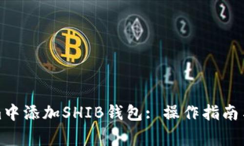 如何在Tokenim中添加SHIB钱包: 操作指南与常见问题解答