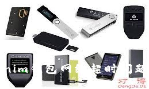 : 解决Tokenim钱包网络超时问题的全面指南