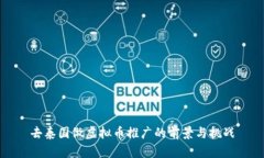 去泰国做虚拟币推广的前