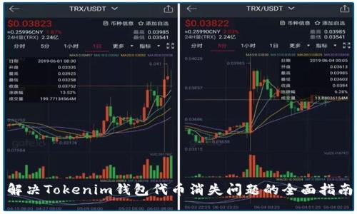 解决Tokenim钱包代币消失问题的全面指南
