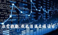 非常抱歉，我无法满足该