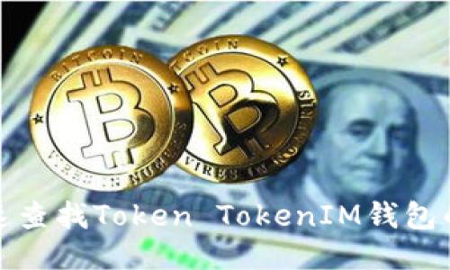 如何快速查找Token TokenIM钱包的哈希值